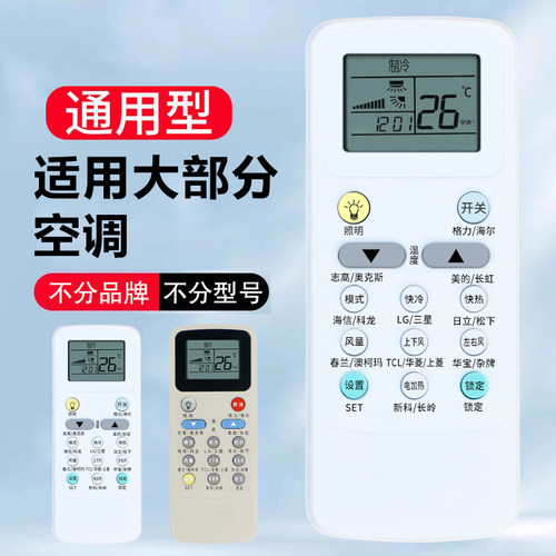空调全通用万能遥控器