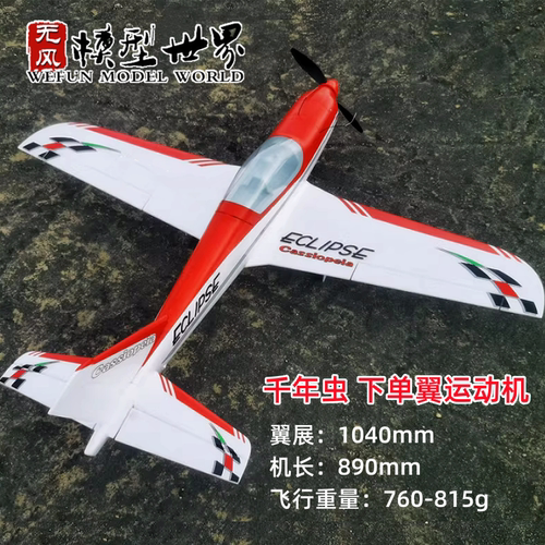 1040mm千年虫运动教练机EPO固定翼电动遥控航模新手飞机练习机
