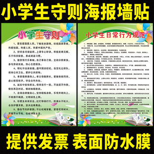 小学生日常行为规范挂图中小学生守则墙贴画中学生守则墙贴海报