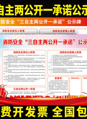 一承诺公示栏消防安全