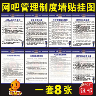 网吧安全管理制度海报 上网行为准则提示挂图 网咖现场巡查制度牌