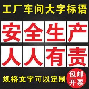 车间工厂企业大字标语单字安全生产人人有责标语标牌提示牌可定制