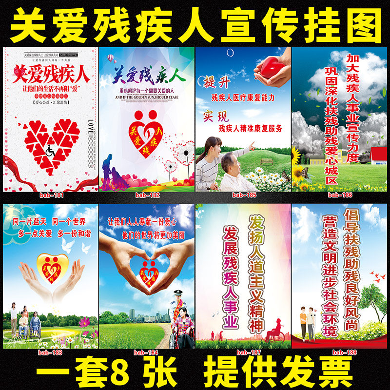 关爱残疾人助残日海报宣传单广告公益教育挂画敬老爱老标语挂图