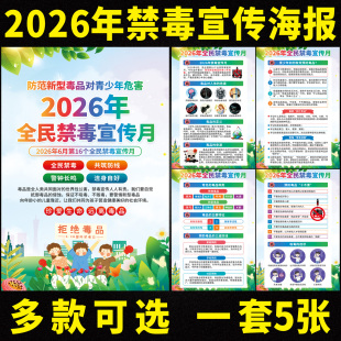 2026年禁毒日主题海报挂图禁毒知识海报展板青少年禁毒海报墙贴