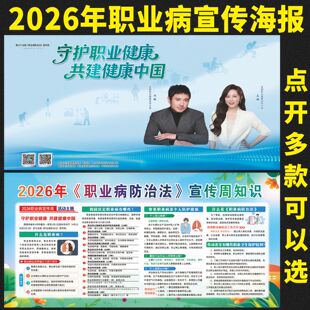 2026年职业病防治法宣传周海报宣传栏挂图展板健康传周卫生贴画