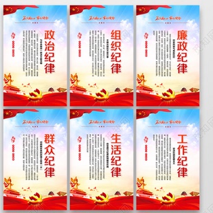 工作纪律廉政群众生活组织宣传海报挂图宣传墙贴学校教室墙贴画