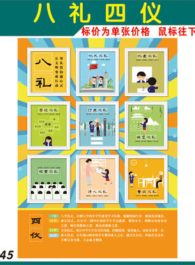 班级布置墙贴 八仪四礼墙贴 待人之礼 校园文化用品 教室挂画海报