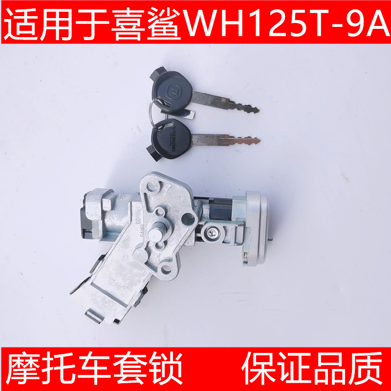适用摩托车五羊本田喜鲨WH125T-9A电门锁点火开关钥匙套锁全车锁