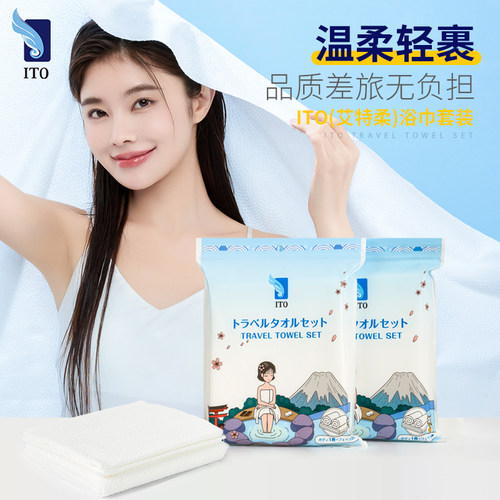 日本艾特柔ITO浴巾洗澡一次性