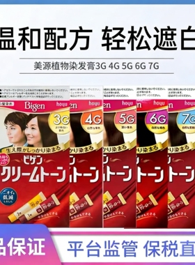 日本原装hoyu美源Bigen可瑞慕白发遮盖染发膏纯植物染发剂男女用