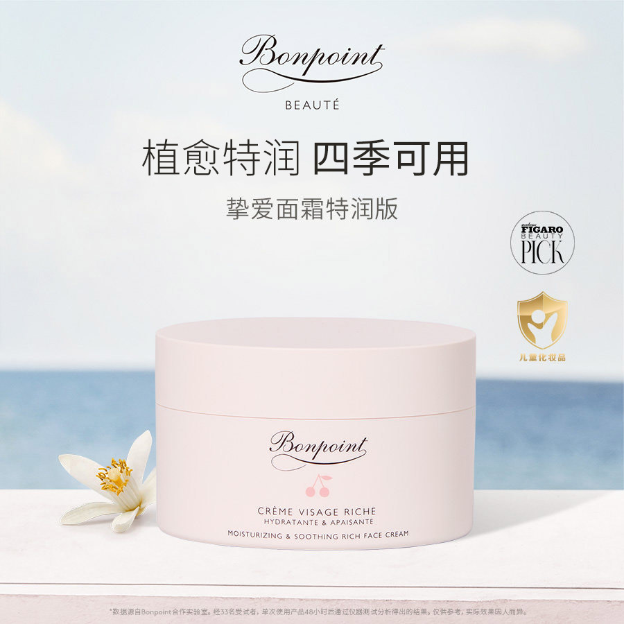 Bonpoint朋博湾BP挚爱特润面霜50ml滋润保湿霜(儿童成人均可使用)图片