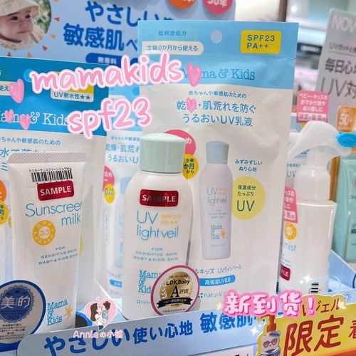 25年日本mamakids夏季清爽防晒霜SPF23 (宝宝婴幼儿童成人均可用)