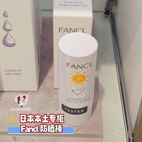 新品 25年7-9产 日本专柜fancl 儿童/小学生可用防晒棒spf30 15g