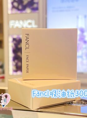 2盒65元日本本土专柜购入Fancl天然麻面部控油清爽吸油纸300片/盒