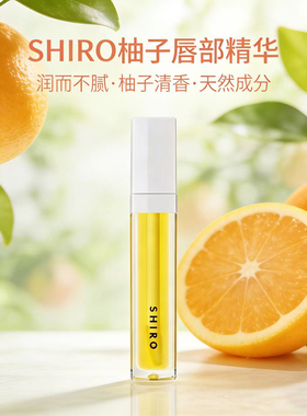 新到货 日本专柜SHIRO唇部精华润唇蜜柚日夜保湿滋润唇部精华5ml