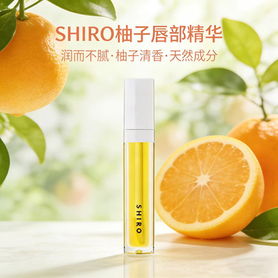 新到货 日本专柜SHIRO唇部精华润唇蜜柚日夜保湿滋润唇部精华5ml