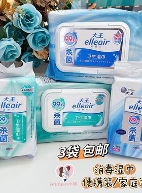 3包入 大王爱璐儿Elleair卫生湿巾75%酒精杀菌/无酒精消毒20/60片