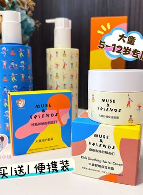 买1送1 muse friends大童5-12岁柔顺洗发水儿童沐浴露面霜身体乳