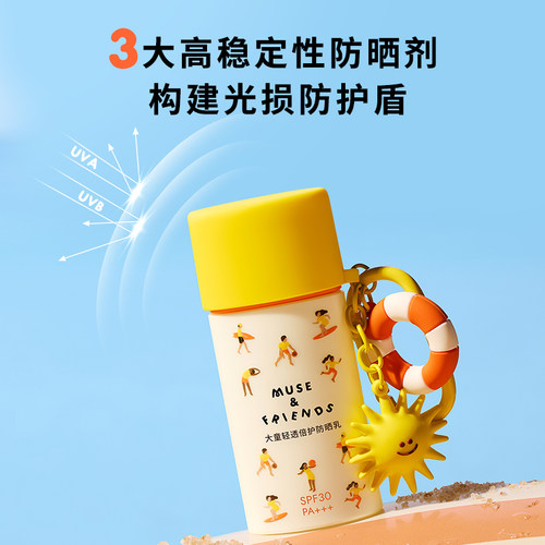 muse friends大童轻透倍护防晒乳宝宝SPF30 隔离紫外线儿童防晒霜