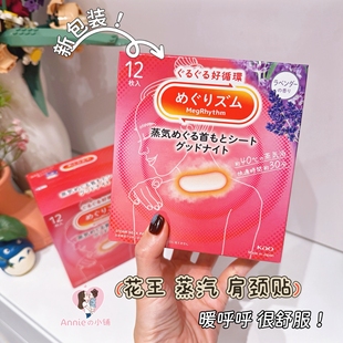 日本进口花王晚安蒸汽贴肩颈贴舒缓发热40°贴热敷肩颈椎贴暖宝宝