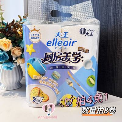 大王爱璐儿Elleair厨房纸专用利落洁净去污吸油卷纸70节*2卷