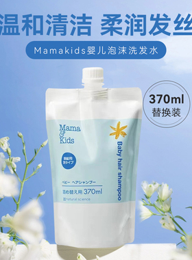 新到日本mamakids弱酸性洗发水替换装370ml (婴幼儿童成人均可用)