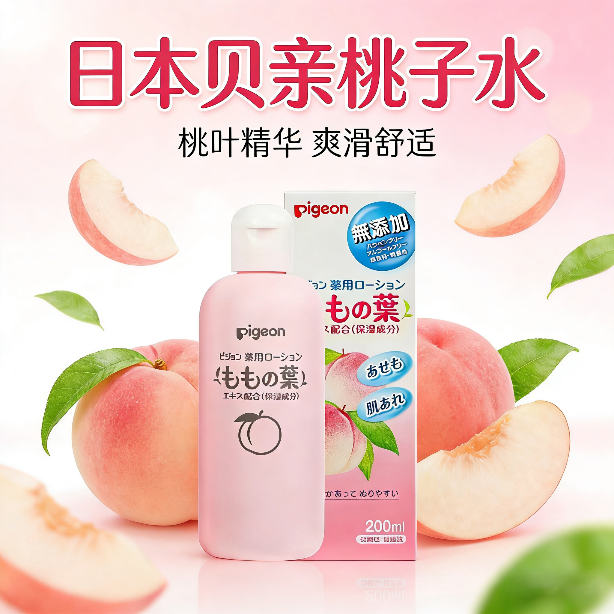 新日期日本贝亲桃叶精华爽身露痱子粉桃子水保湿(儿童成人均可用)