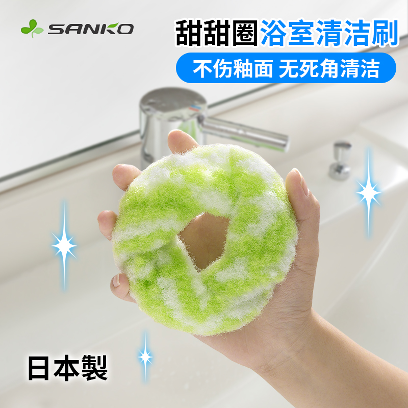 日本SANKO洗手池清洁擦甜甜圈浴室刷洗脸盆台面水池擦清洁球神器