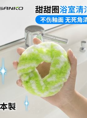 日本SANKO洗手池清洁擦甜甜圈浴室刷洗脸盆台面水池擦清洁球神器