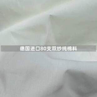 德国进口80支双股纯棉服装布料本白色高密度克重精梳棉衬衫挺括料