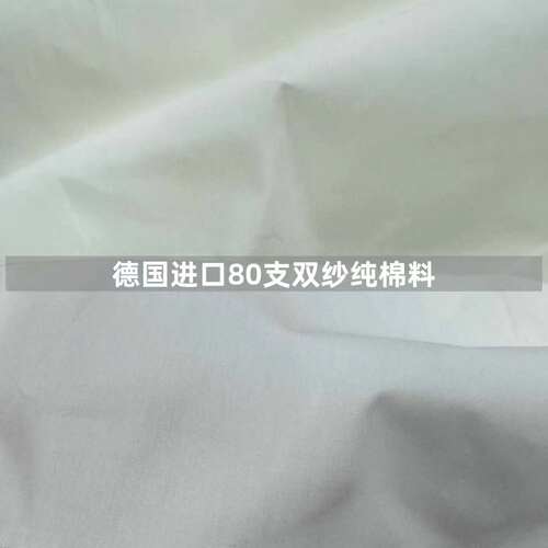 德国进口80支双股纯棉服装布料本白色高密度克重精梳棉衬衫挺括料