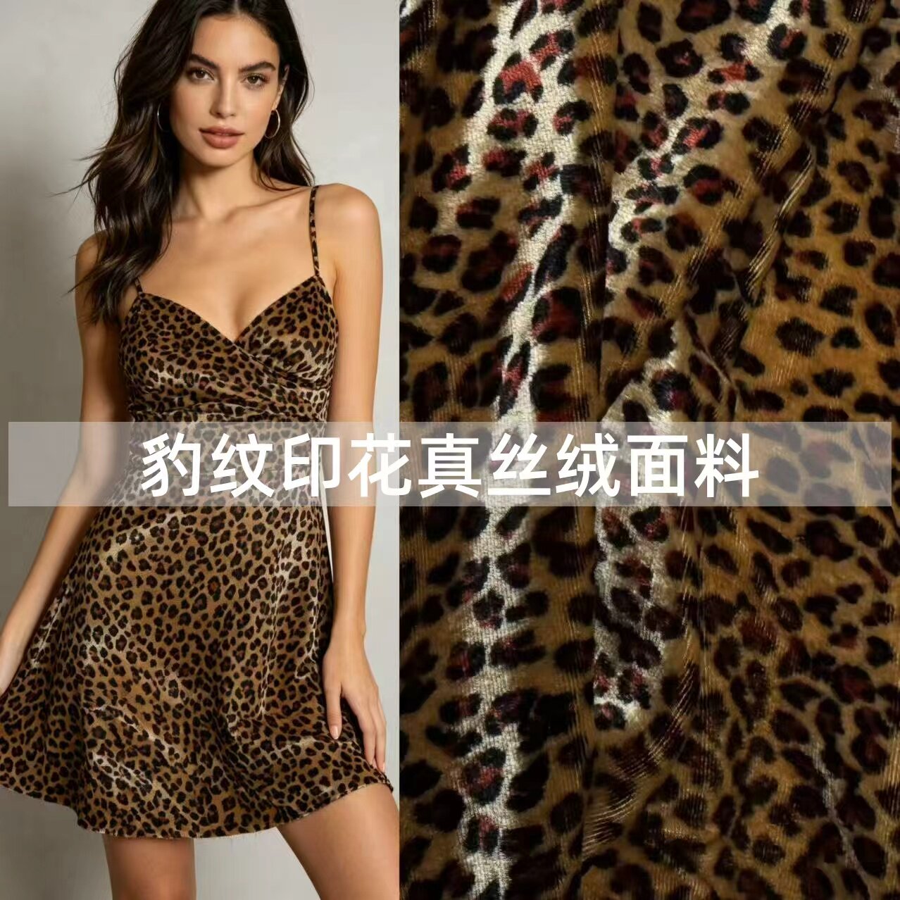 欧美风豹纹印花真丝绒服装布料桑蚕丝烂花金丝绒连衣裙旗袍礼服料