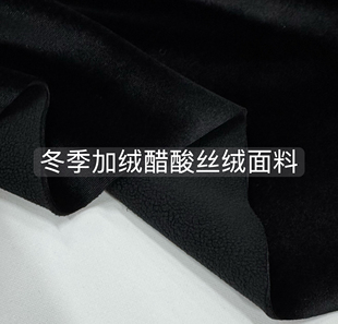 冬季 加厚保暖加绒醋酸丝绒布料黑色毛绒布料棉衣棉服厚实亲肤面料