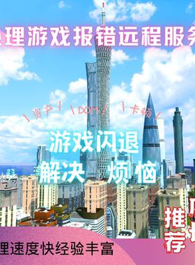 天际线/1代/2代mod远程调试服务解决游戏报错问题卡顿 加载不进去