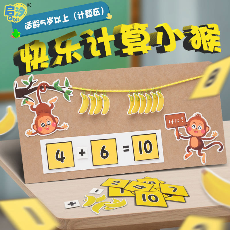 幼儿中大班计算益智区聪明的猴子