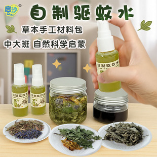 幼儿园儿童自制驱蚊水材料包天然草本亲子手工夏季科学区实验玩具
