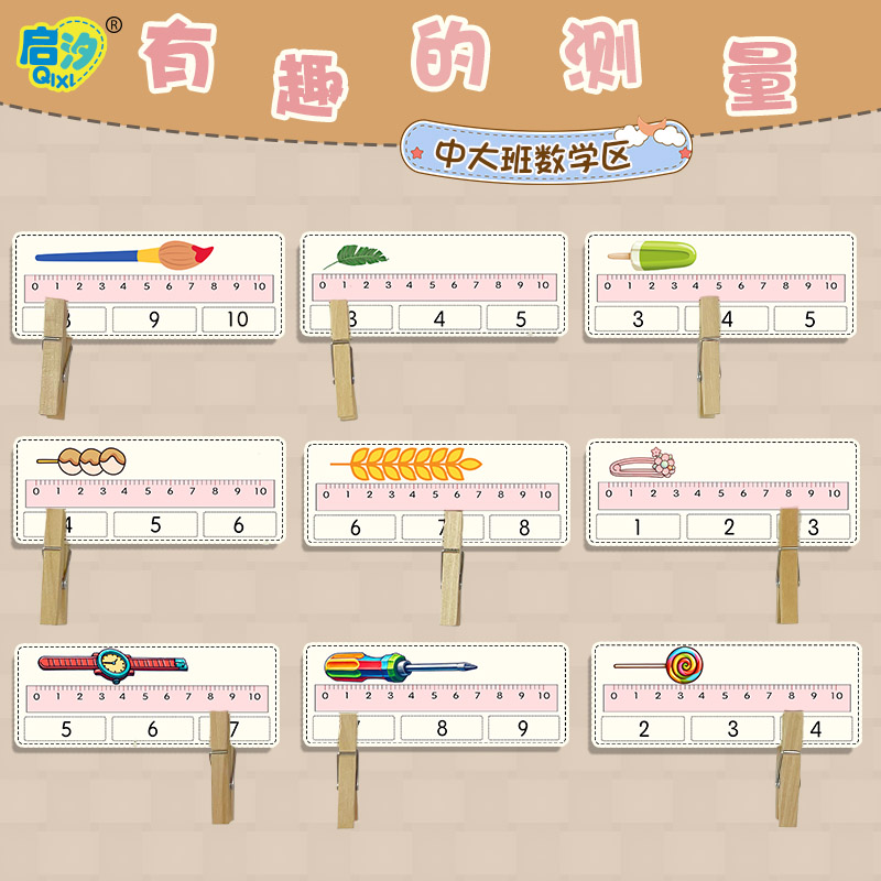 启汐益智计数数学有趣的测量