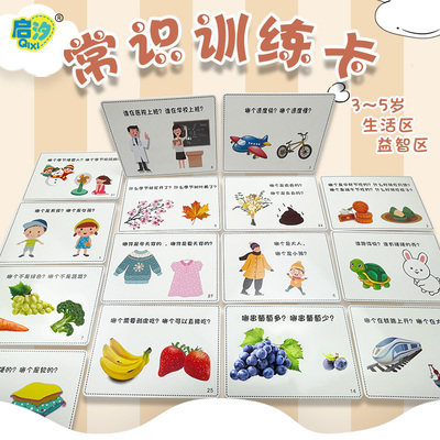 幼儿生活益智区加厚常识训练卡
