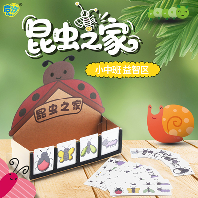 启汐幼儿园小班昆虫之家美工益智