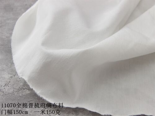 11070本白全棉府绸面料