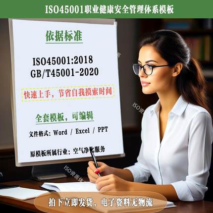 ISO45001职业健康安全管理体系素材模板