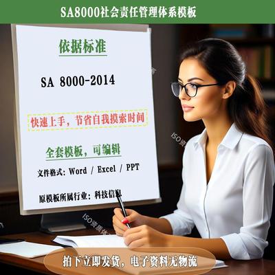 SA8000-2014社会责任管理体系模板全套文件素材有数据