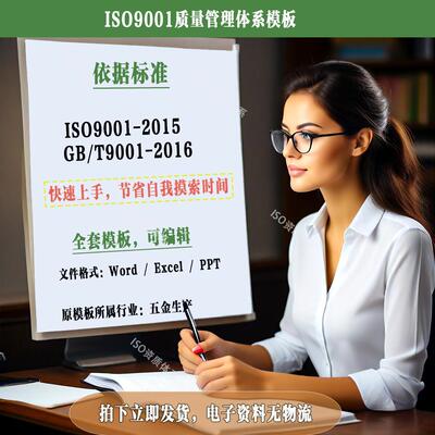 ISO9001-2015质量管理体系五金生产行业体系文件素材模板