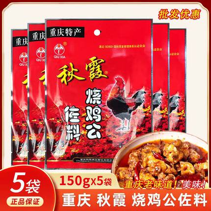 秋霞烧鸡公调料150g重庆麻辣辣子鸡调料重庆鸡公煲酱料调味料包邮
