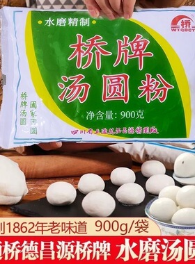 糯米粉四川桥牌汤圆粉900g水磨精制乐山德昌源元宵粉子面粉袋装