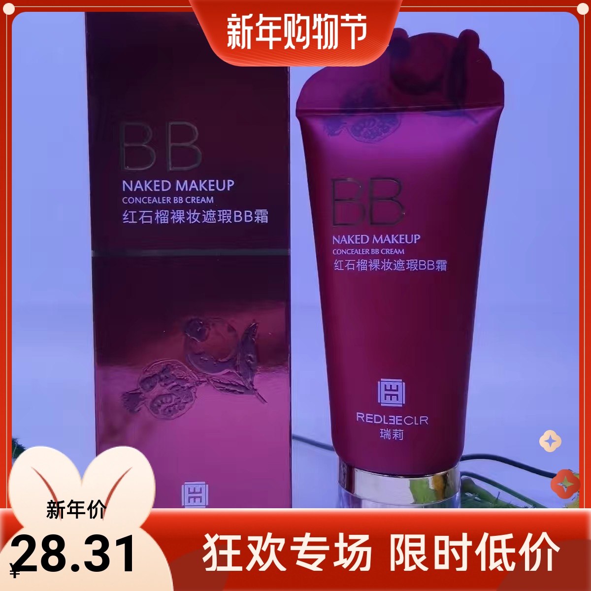 瑞莉红石榴裸妆遮瑕bb霜60g 防水持久不脱妆Z自然水润BB霜 正品