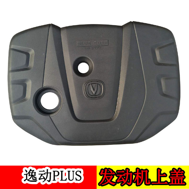 适配长安二代逸动plusdt发动机上护罩悦翔v7装饰护板防尘罩护板