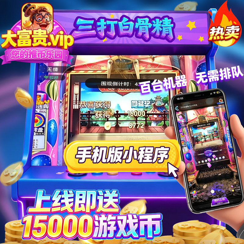 推币机海盗船长线上电玩城手机版app游戏机超级马戏团疯狂魔鬼城