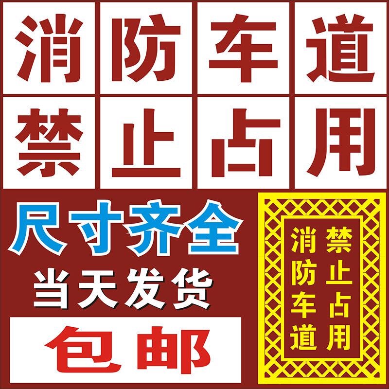 消防通道禁止占用喷漆字牌定制