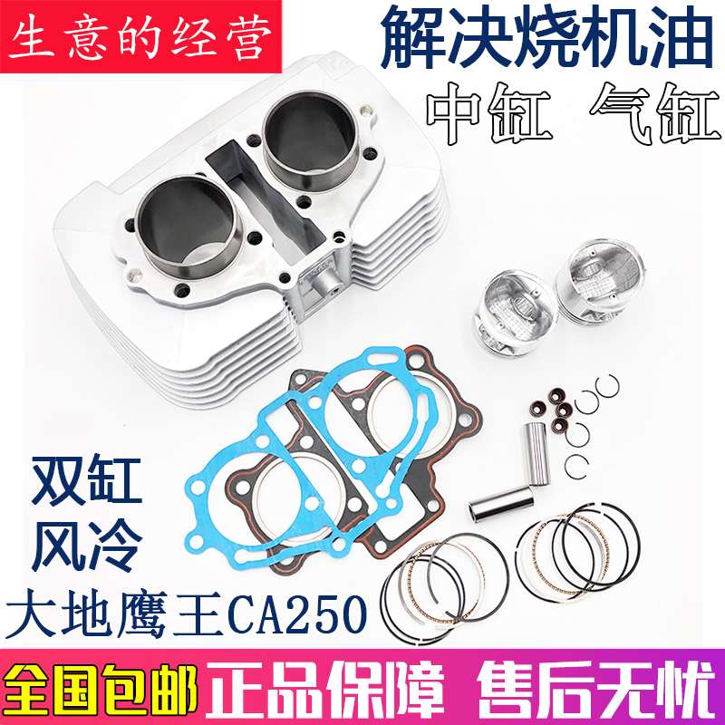 本田套缸大地鹰王250金公子夜莺